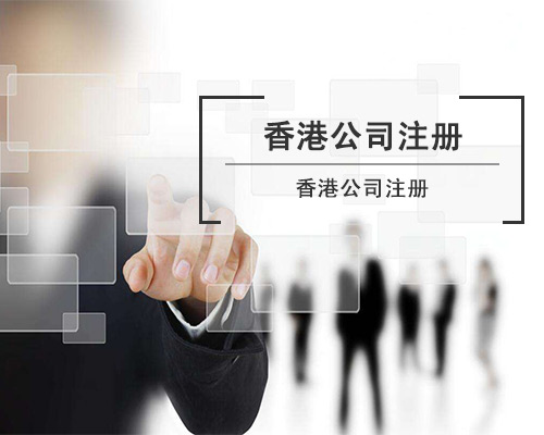 香港公司注冊