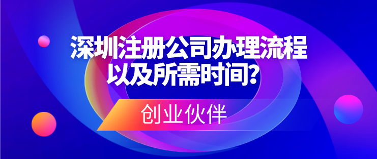 深圳注冊(cè)公司辦理流程以及所需時(shí)間？