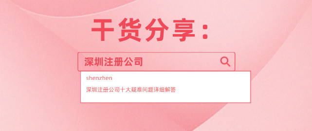 干貨分享：深圳注冊(cè)公司十大疑難問(wèn)題詳細(xì)解答