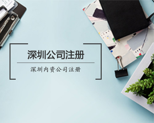 深圳創(chuàng)業(yè)注冊(cè)公司,讓您離夢(mèng)想更進(jìn)一步！