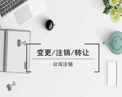 公司稅務(wù)注銷(xiāo)=不難！不慢！不復(fù)雜！不花錢(qián)！就是這么簡(jiǎn)單