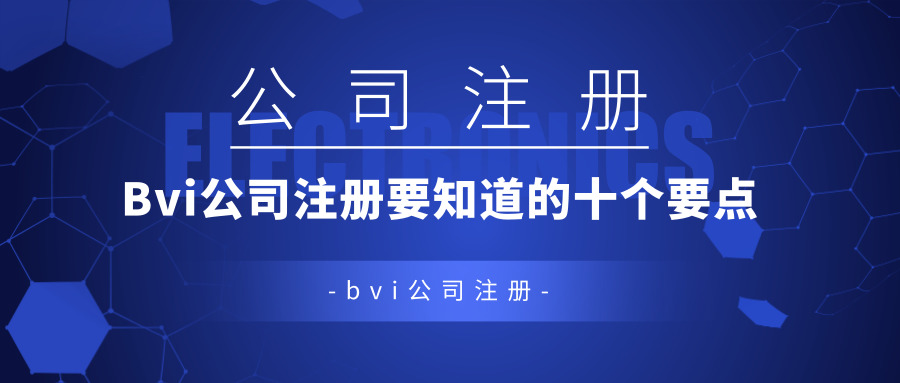 bvi公司注冊