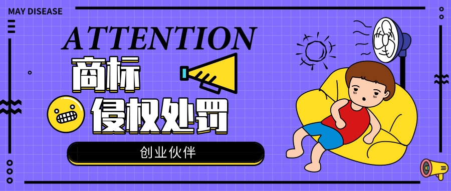 商標(biāo)侵權(quán)處罰 商標(biāo)侵權(quán)處罰