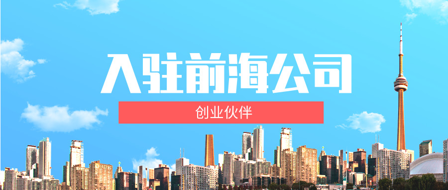 入駐前海公司