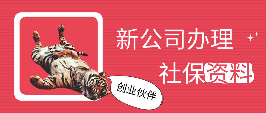 新公司社保開戶 新公司社保開戶