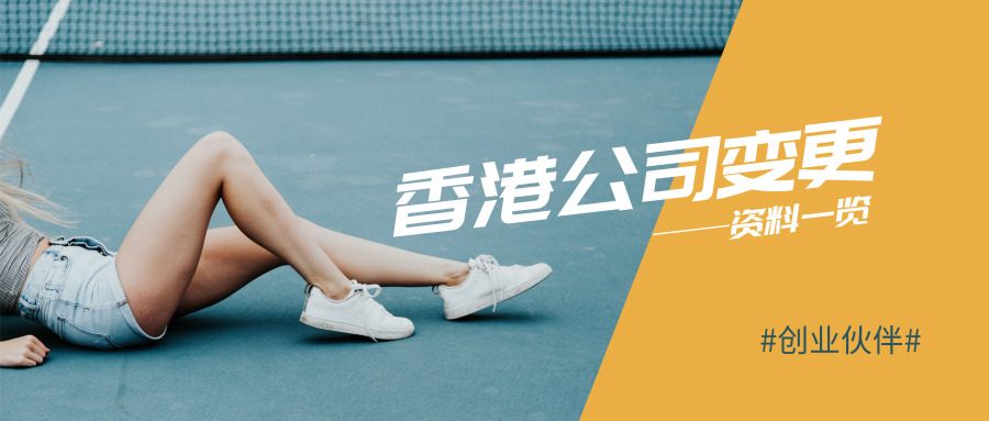 香港公司變更 香港公司變更