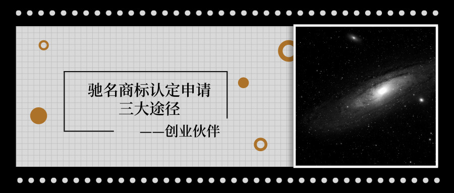 馳名商標(biāo)申請(qǐng)