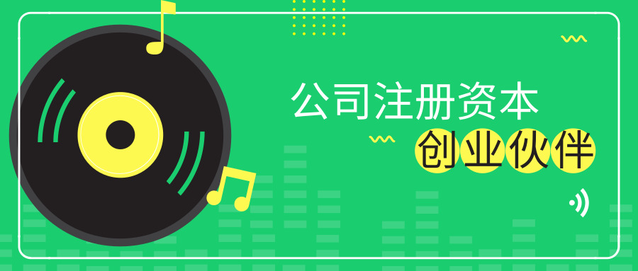 公司注冊資本 公司注冊資本