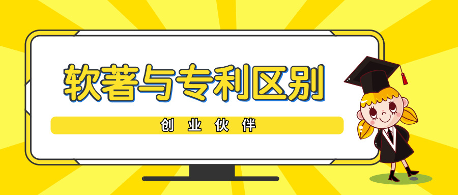 軟著與專利區(qū)別