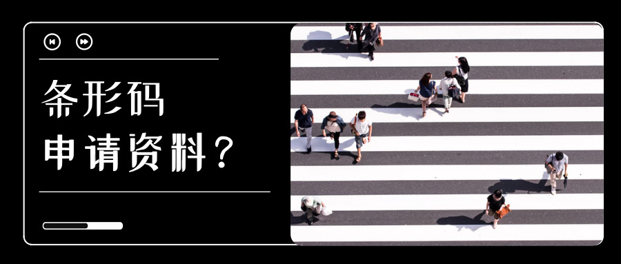 條形碼申請(qǐng) 條形碼申請(qǐng)