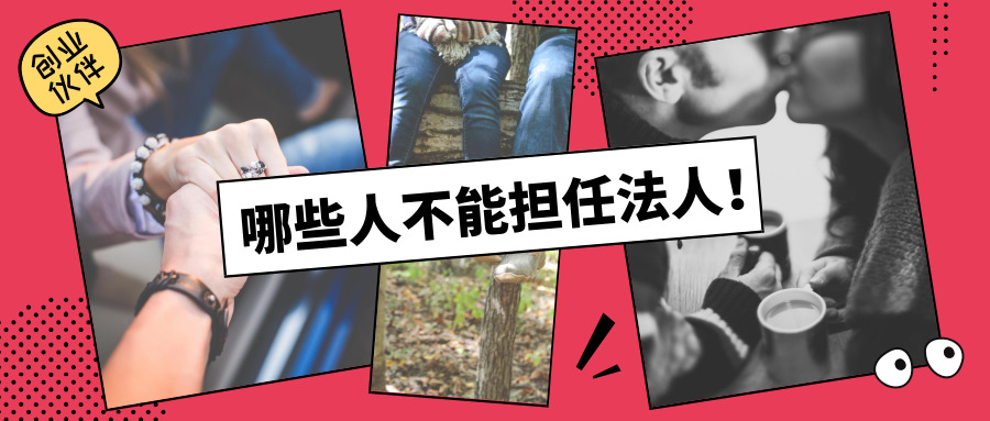 哪些人不能擔(dān)任法人