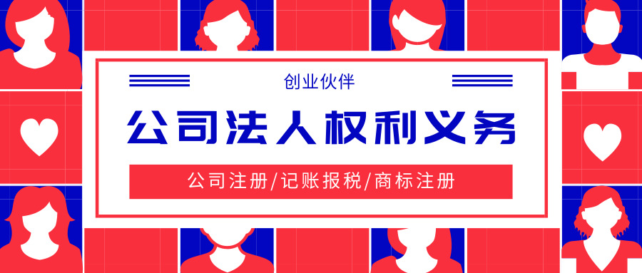 公司法人權(quán)利義務(wù)