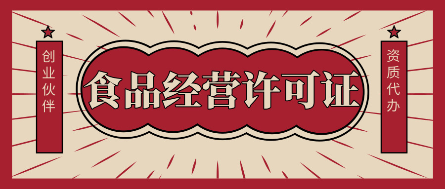 辦理食品經(jīng)營許可證