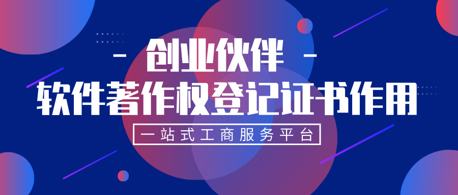 軟件著作權(quán)登記證作用