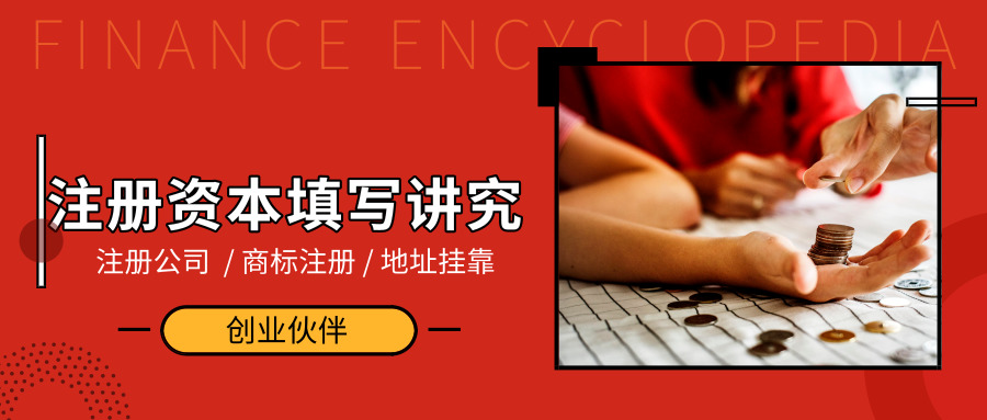 注冊(cè)公司注冊(cè)資金 注冊(cè)公司注冊(cè)資金