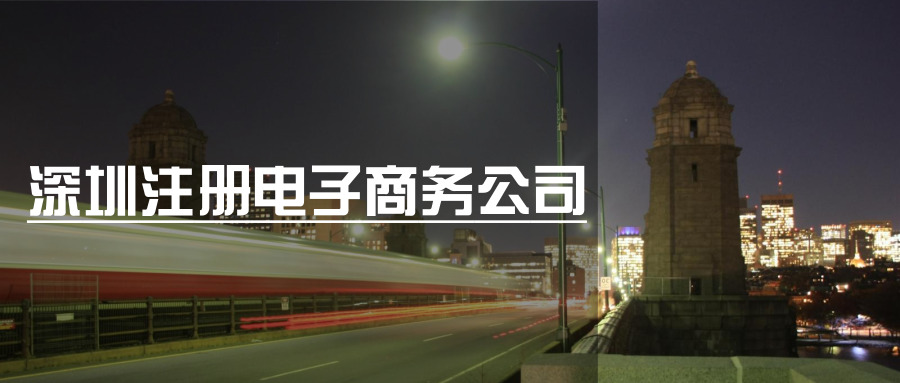 深圳注冊(cè)電子商務(wù)公司 深圳注冊(cè)電子商務(wù)公司