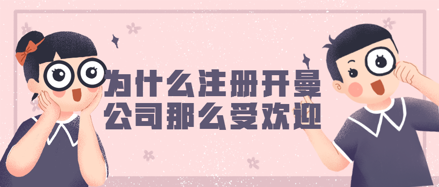 注冊(cè)開曼公司 注冊(cè)開曼公司