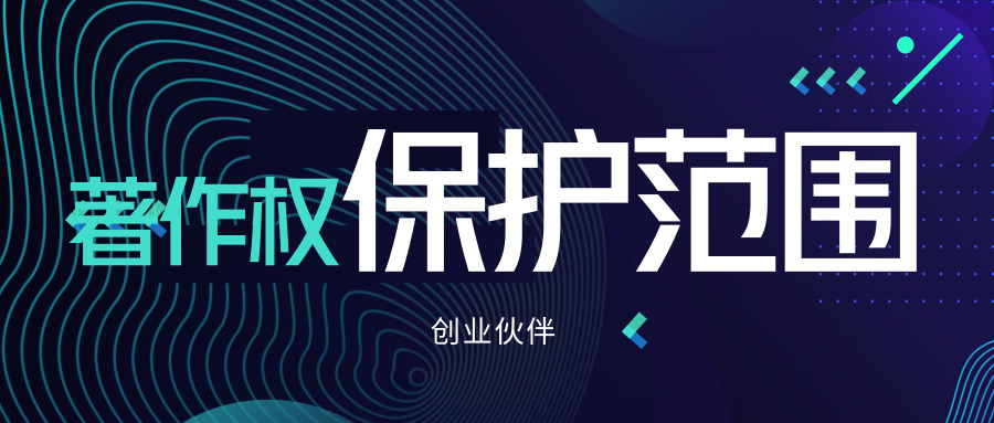 著作權(quán)保護(hù)范圍