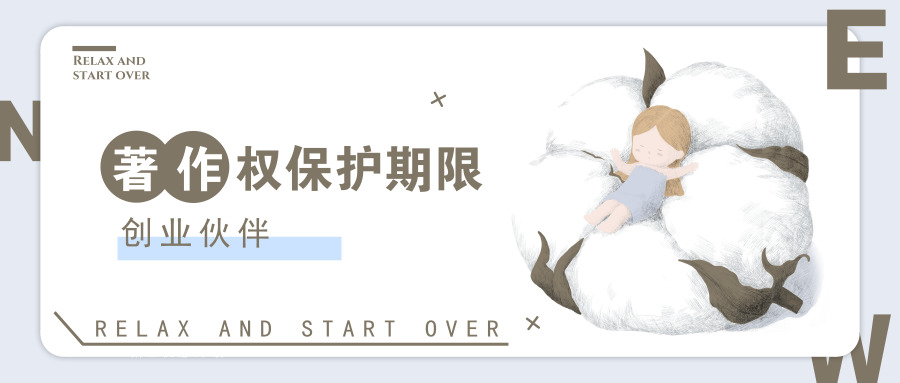 著作權(quán)保護期限