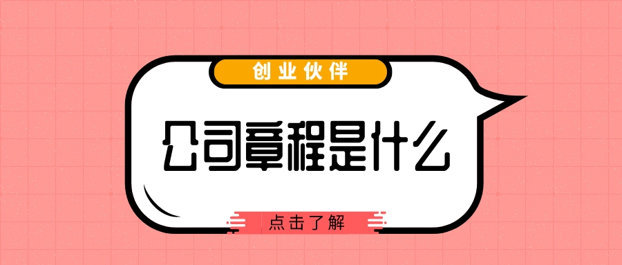 公司章程是什么 公司章程是什么