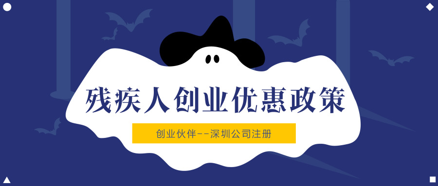 殘疾人創(chuàng)業(yè)優(yōu)惠 殘疾人創(chuàng)業(yè)優(yōu)惠