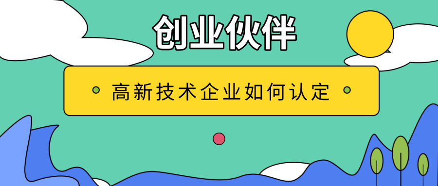 高新技術(shù)企業(yè)認(rèn)定