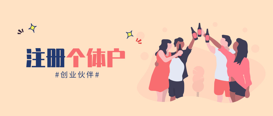 注冊個體戶 注冊個體戶