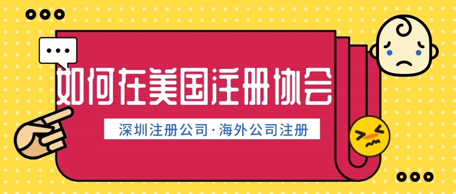 美國(guó)注冊(cè)協(xié)會(huì)