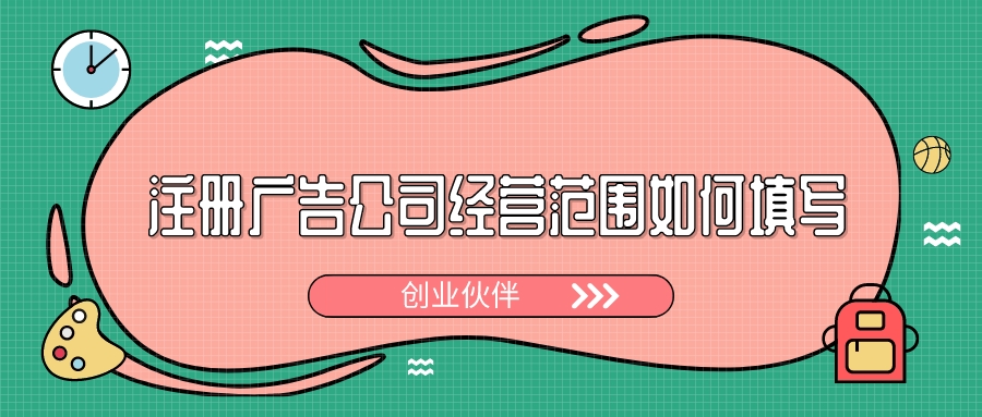 注冊(cè)廣告公司