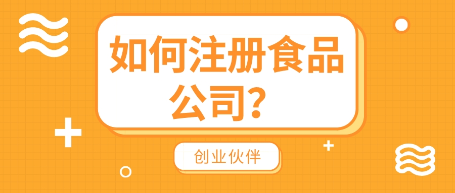 注冊(cè)食品公司