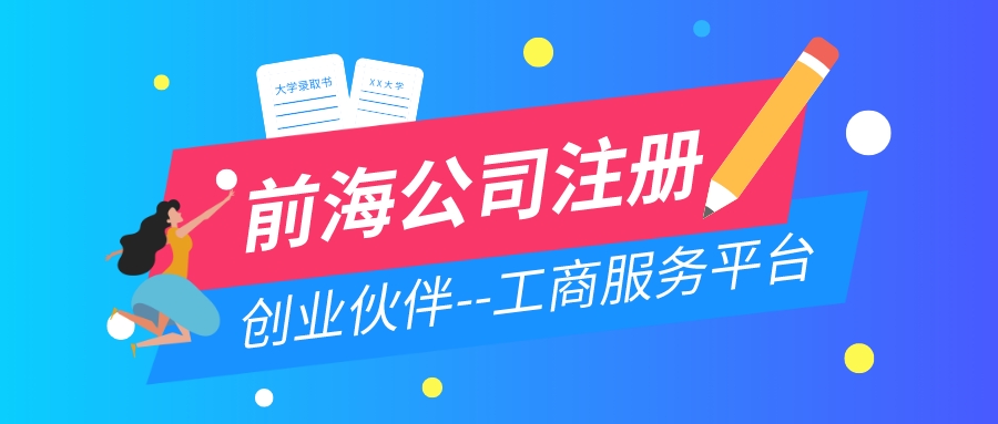 前海公司注冊(cè) 前海公司注冊(cè)