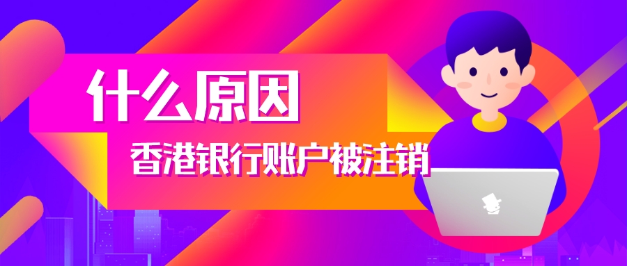 香港銀行賬戶注銷(xiāo)
