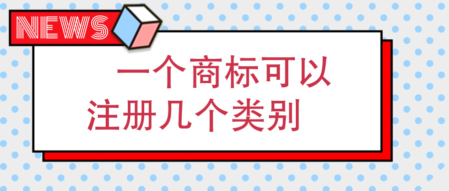 商標(biāo)注冊(cè)