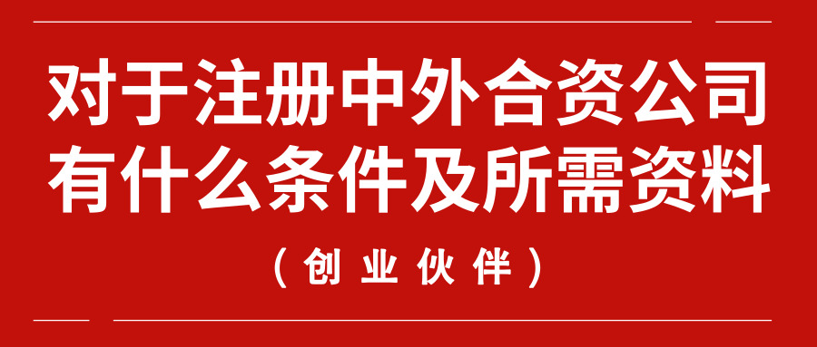 注冊(cè)中外合資公司 注冊(cè)中外合資公司