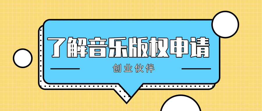 音樂(lè)版權(quán)申請(qǐng) 音樂(lè)版權(quán)申請(qǐng)