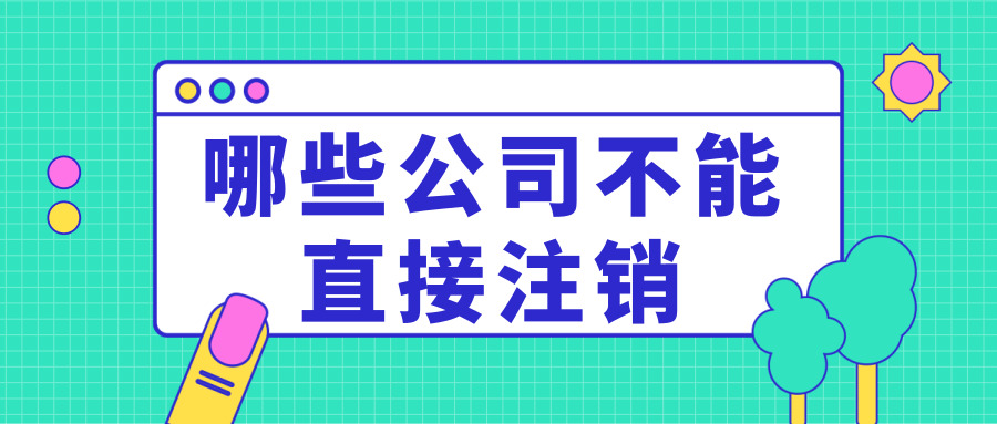 公司注銷(xiāo) 公司注銷(xiāo)