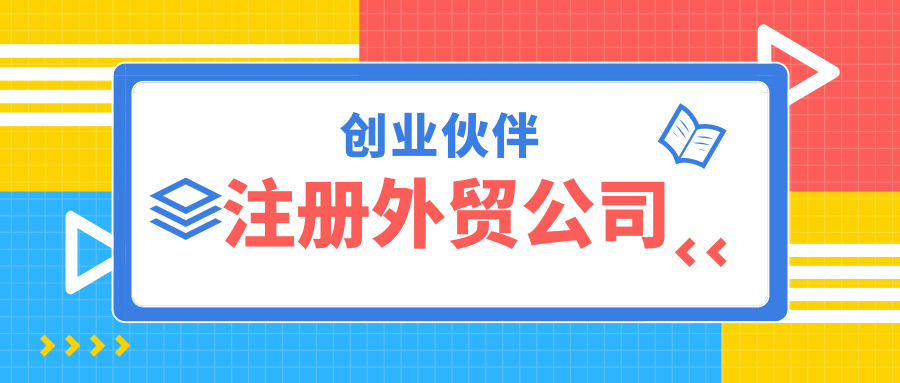 注冊(cè)外貿(mào)公司