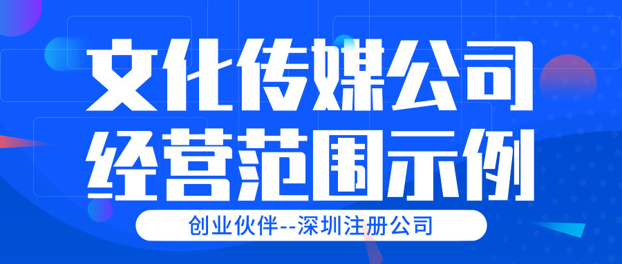 文化傳媒公司經(jīng)營范圍