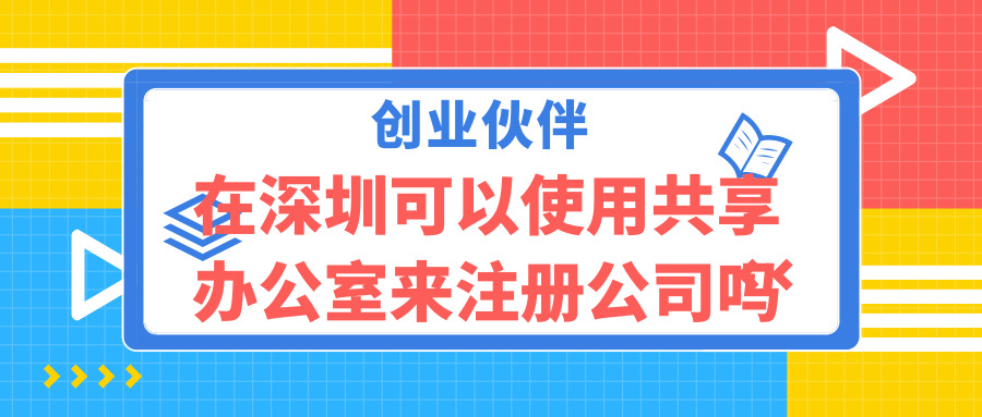 深圳注冊(cè)公司