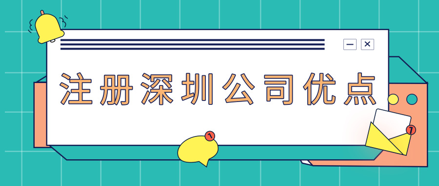 注冊(cè)深圳公司 注冊(cè)深圳公司