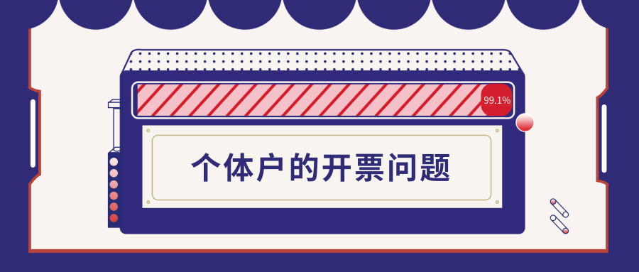 個(gè)體戶開(kāi)票 個(gè)體戶開(kāi)票