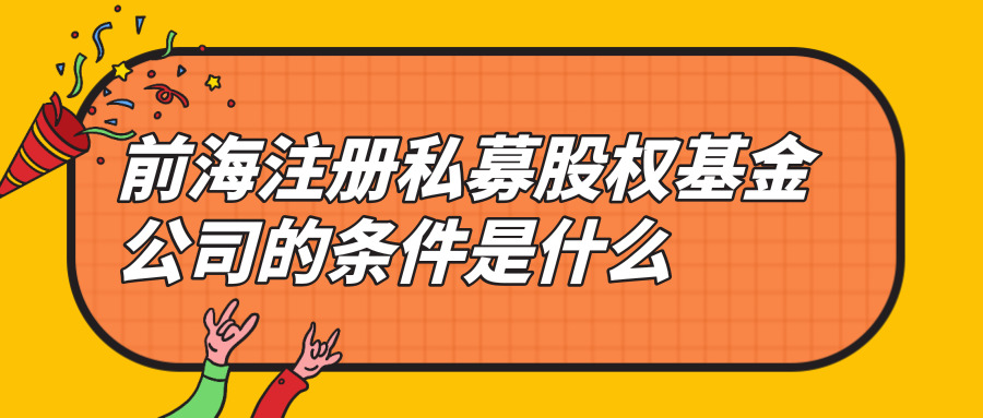 前海注冊私募股權(quán)基金公司 前海注冊私募股權(quán)基金公司