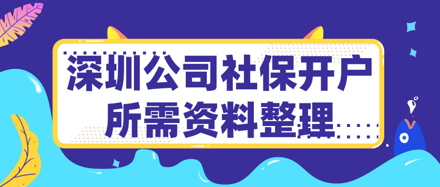 深圳社保開(kāi)戶