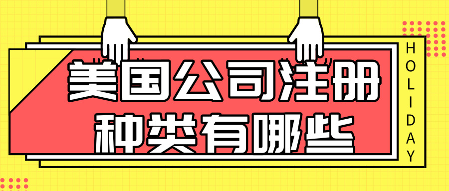 美國公司注冊 美國公司注冊