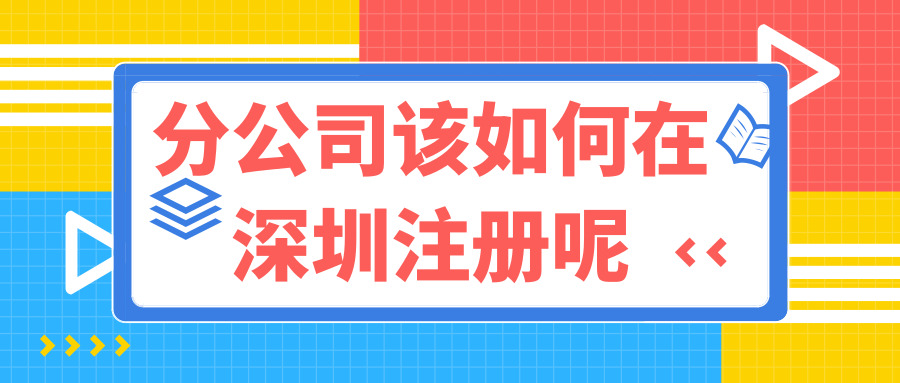 深圳注冊分公司 深圳注冊分公司