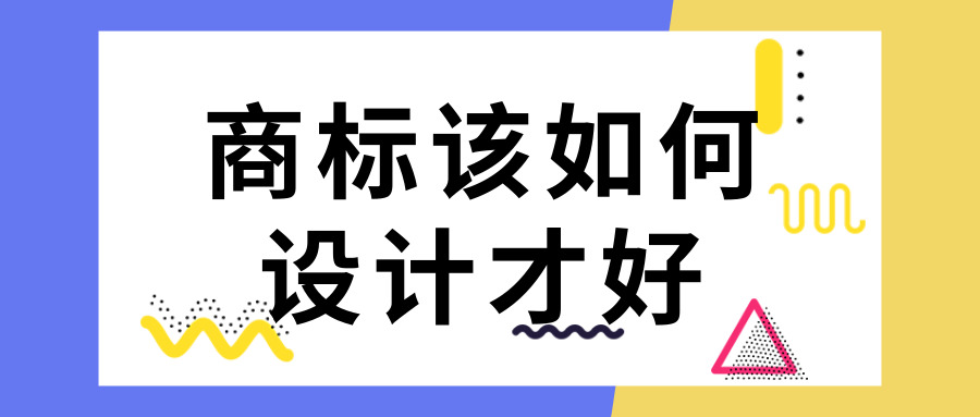 商標設(shè)計 商標設(shè)計