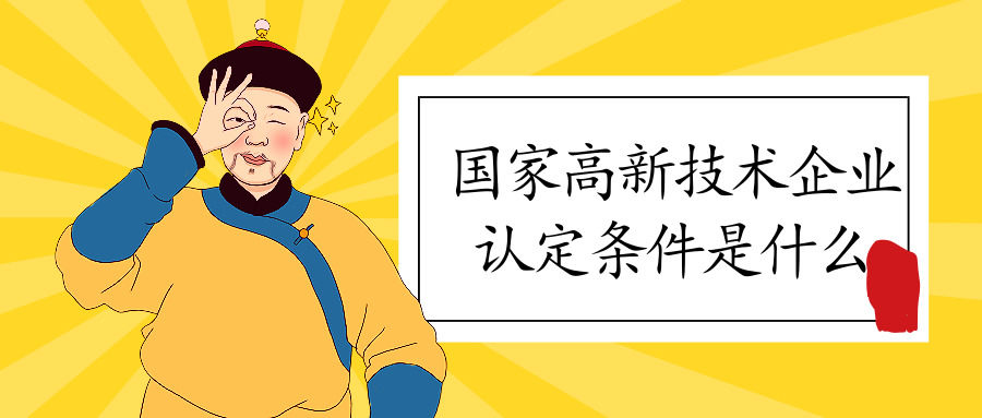 國家高新技術(shù)企業(yè)認(rèn)定 國家高新技術(shù)企業(yè)認(rèn)定