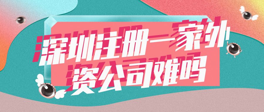 深圳注冊(cè)外資公司 深圳注冊(cè)外資公司