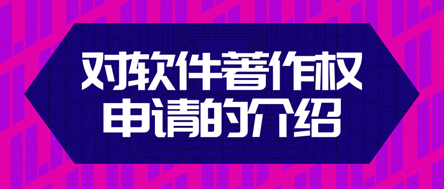軟件著作權(quán)申請(qǐng) 軟件著作權(quán)申請(qǐng)