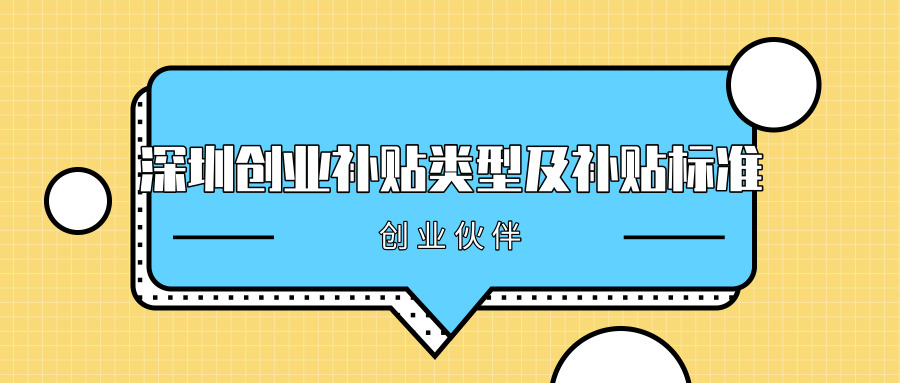 深圳創(chuàng)業(yè)補貼 深圳創(chuàng)業(yè)補貼
